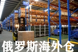 俄罗斯海外仓